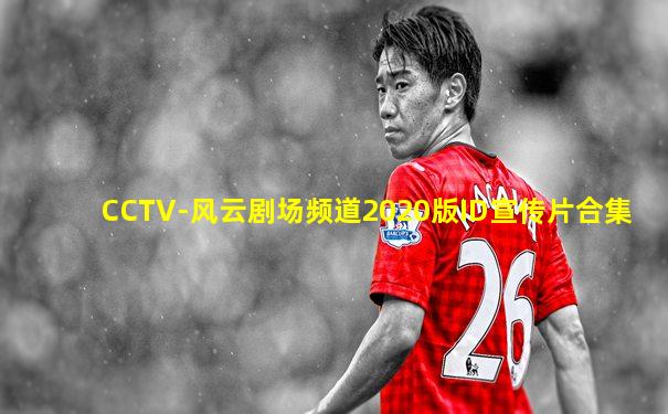 CCTV-风云剧场频道2020版ID宣传片合集