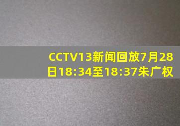 CCTV13新闻回放7月28日18:34至18:37朱广权
