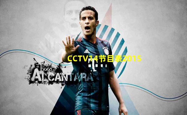 CCTV14节目表2015