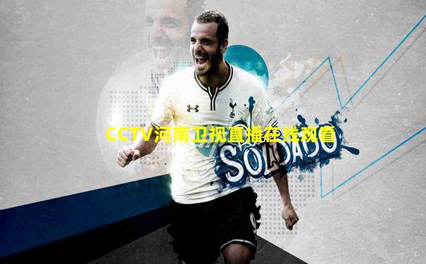 CCTV河南卫视直播在线观看