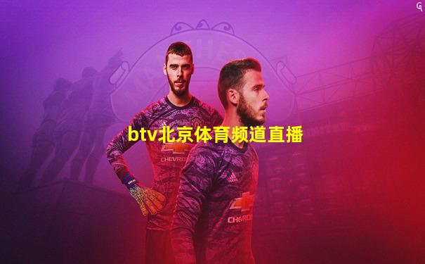 btv北京体育频道直播