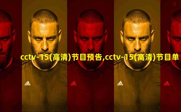 cctv-15(高清)节目预告,cctv-15(高清)节目单