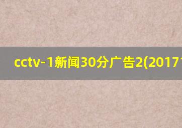 cctv-1新闻30分广告2(20171220)