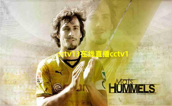 cctv13在线直播cctv1