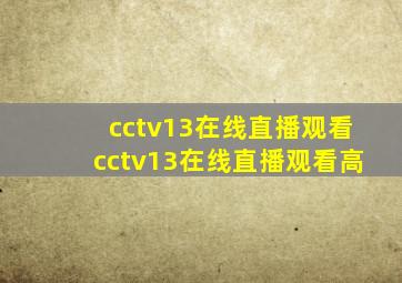 cctv13在线直播观看cctv13在线直播观看高