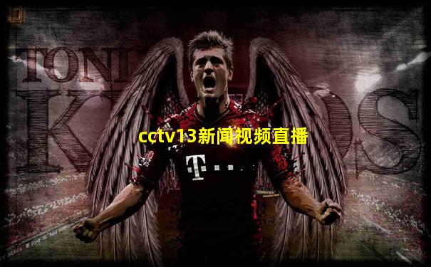 cctv13新闻视频直播