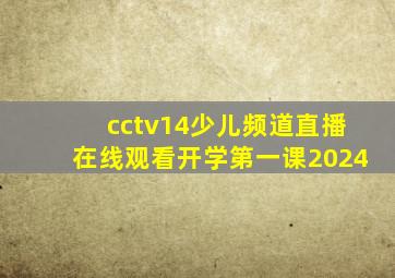 cctv14少儿频道直播在线观看开学第一课2024