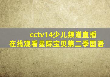 cctv14少儿频道直播在线观看星际宝贝第二季国语