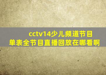 cctv14少儿频道节目单表全节目直播回放在哪看啊