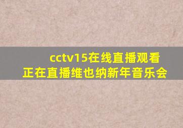 cctv15在线直播观看正在直播维也纳新年音乐会