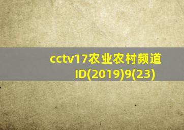 cctv17农业农村频道ID(2019)9(23)