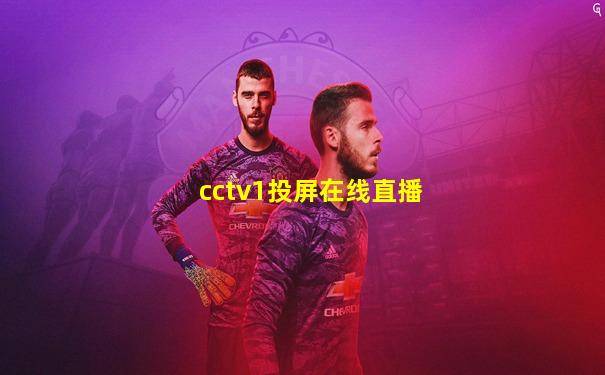 cctv1投屏在线直播
