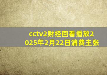 cctv2财经回看播放2025年2月22日消费主张