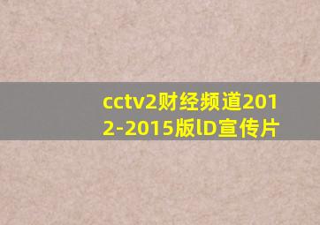 cctv2财经频道2012-2015版lD宣传片
