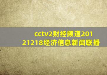 cctv2财经频道20121218经济信息新闻联播