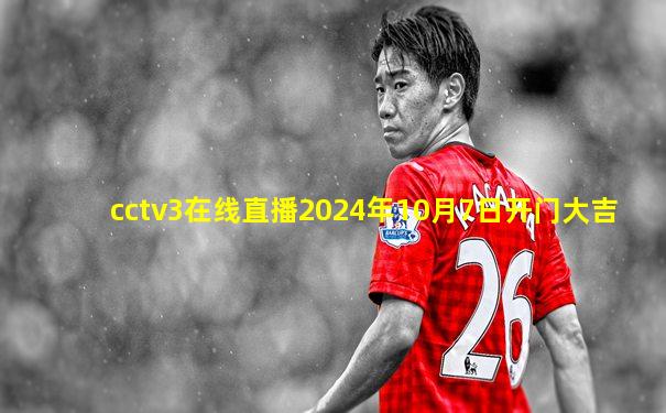 cctv3在线直播2024年10月7日开门大吉