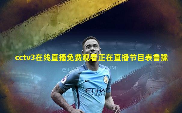 cctv3在线直播免费观看正在直播节目表鲁豫