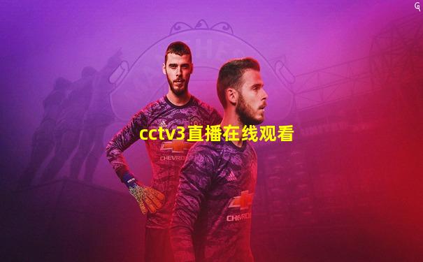 cctv3直播在线观看