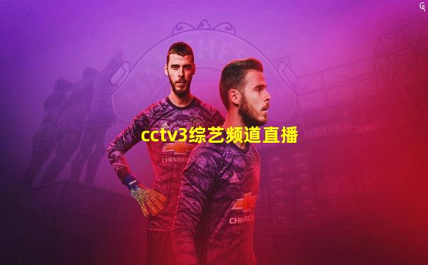 cctv3综艺频道直播
