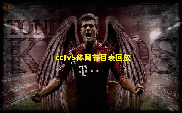 cctv5体育节目表回放