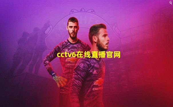 cctv6在线直播官网