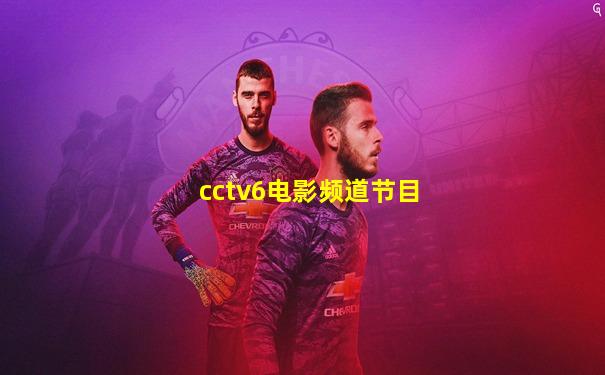 cctv6电影频道节目
