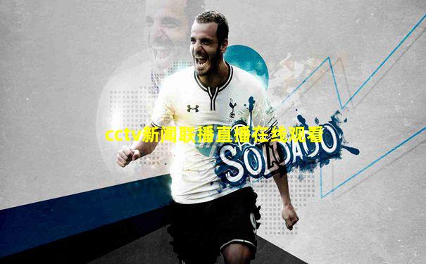 cctv新闻联播直播在线观看