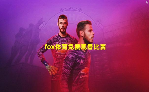fox体育免费观看比赛