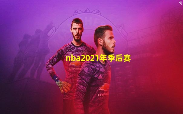 nba2021年季后赛