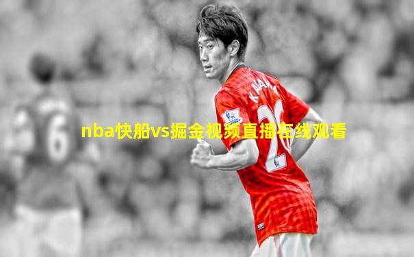 nba快船vs掘金视频直播在线观看