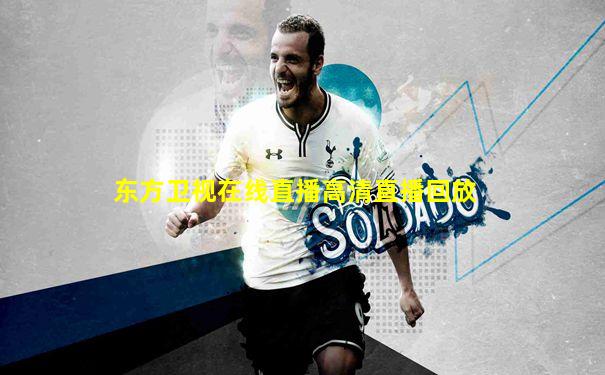 东方卫视在线直播高清直播回放