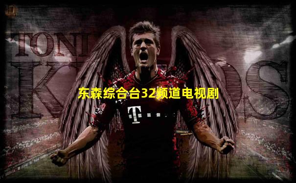 东森综合台32频道电视剧