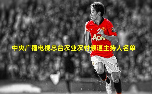 中央广播电视总台农业农村频道主持人名单