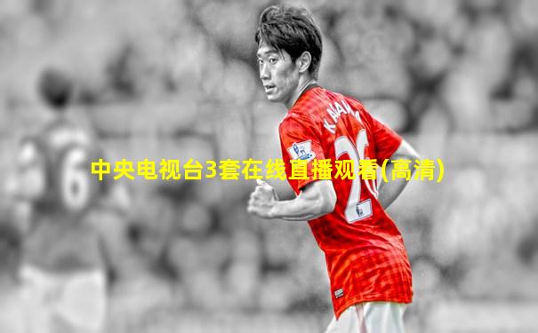 中央电视台3套在线直播观看(高清)