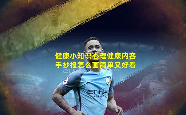 健康小知识心理健康内容手抄报怎么画简单又好看