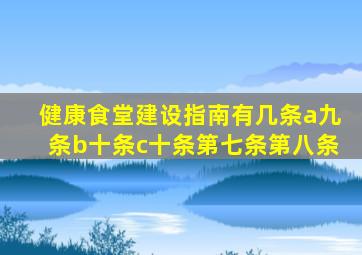 健康食堂建设指南有几条a九条b十条c十条第七条第八条