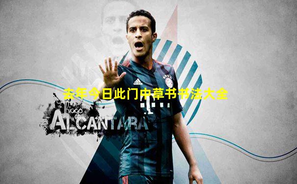 去年今日此门中草书书法大全