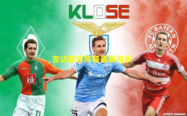 吉达联合阵容最新消息