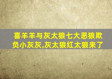 喜羊羊与灰太狼七大恶狼欺负小灰灰,灰太狼红太狼来了