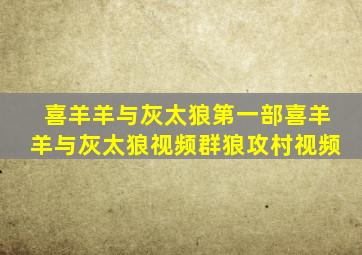 喜羊羊与灰太狼第一部喜羊羊与灰太狼视频群狼攻村视频