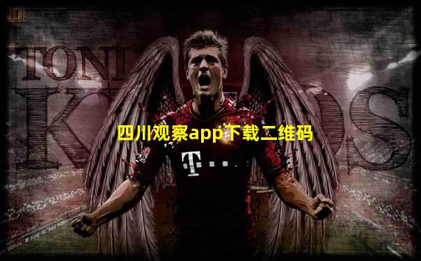 四川观察app下载二维码