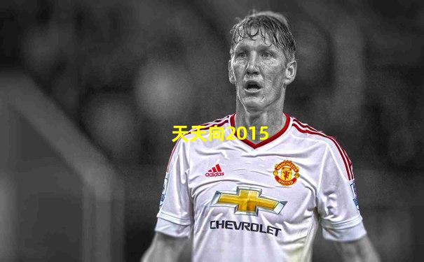天天向2015