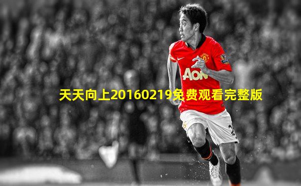 天天向上20160219免费观看完整版