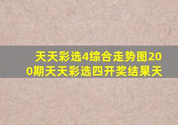 天天彩选4综合走势图200期天天彩选四开奖结杲天