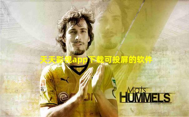 天天影视app下载可投屏的软件