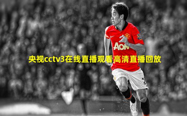 央视cctv3在线直播观看高清直播回放