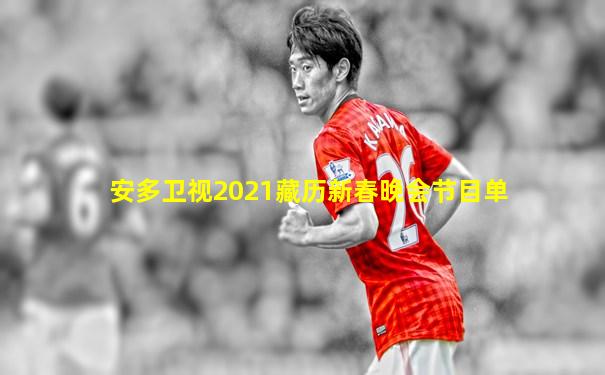 安多卫视2021藏历新春晚会节目单
