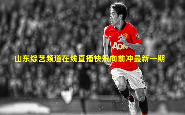 山东综艺频道在线直播快乐向前冲最新一期