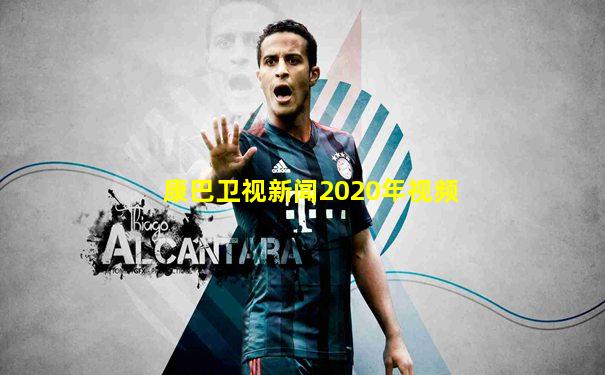 康巴卫视新闻2020年视频