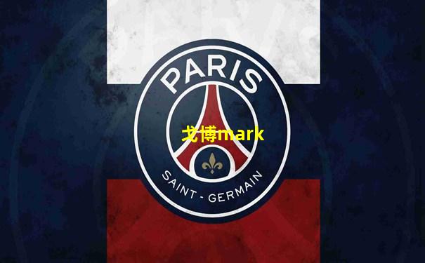 戈博mark